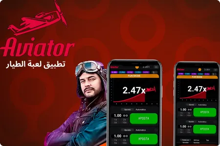 لعبه رهان الطياره