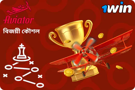 1Win Aviator-এ জেতার কৌশল