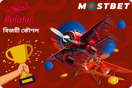 Mostbet-এ Aviator গেমে বিজয়ী কৌশলগুলি